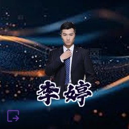 李婷
