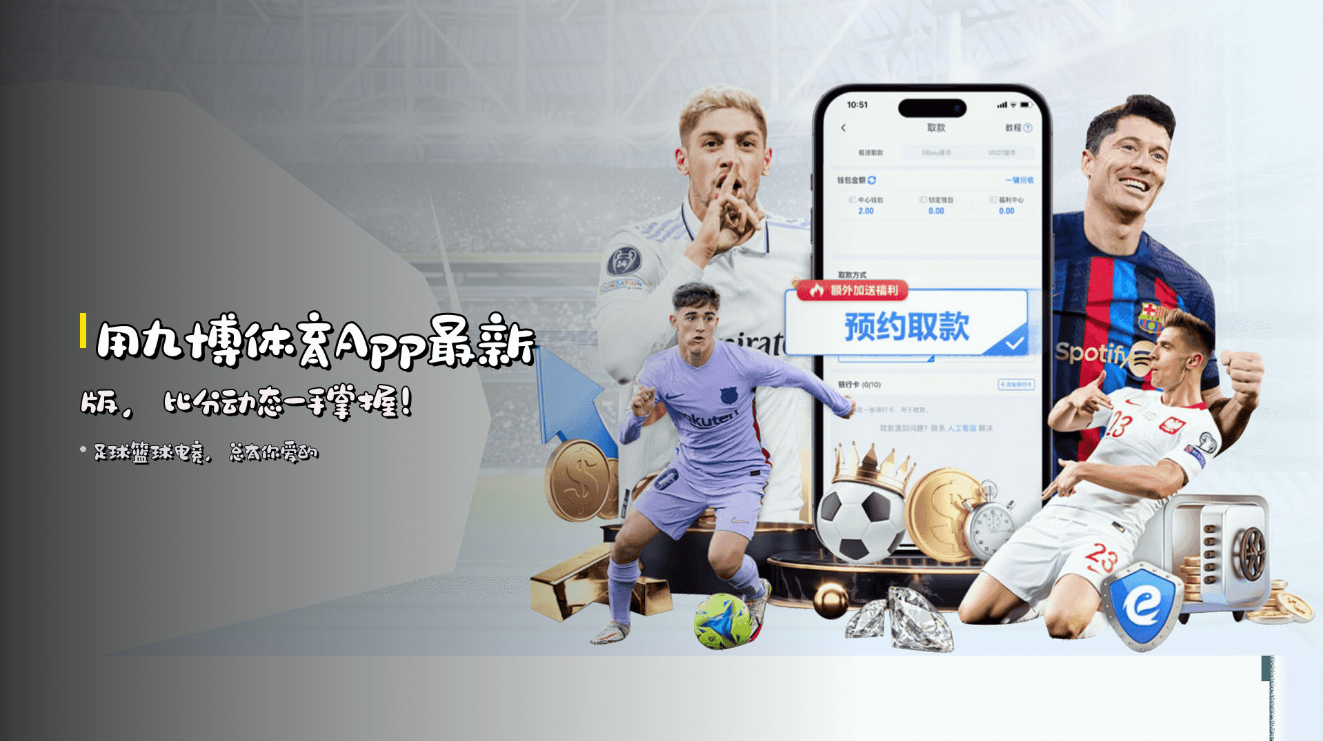 用<strong>九博体育App最新版</strong>，比分动态一手掌握！