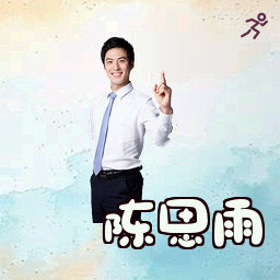 陈思雨